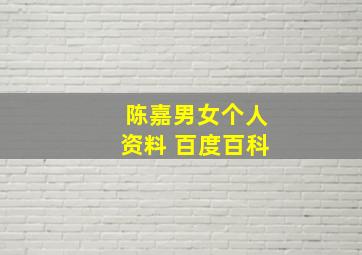 陈嘉男女个人资料 百度百科